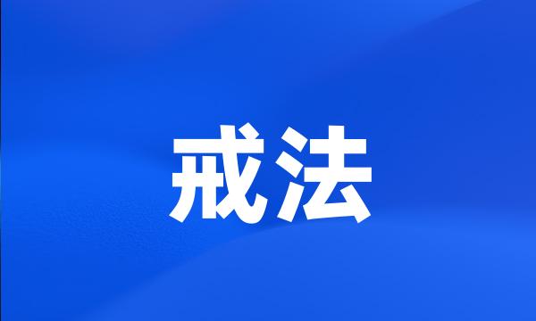 戒法