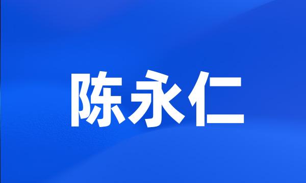 陈永仁