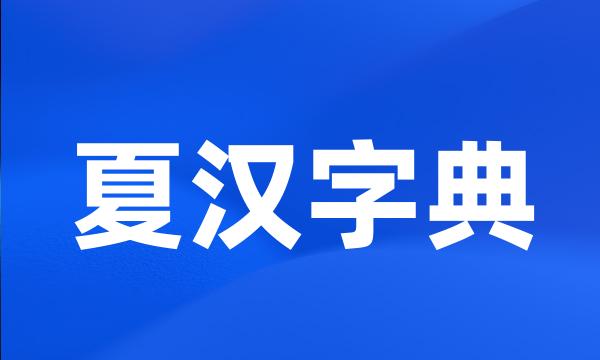 夏汉字典