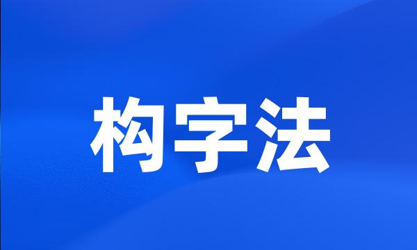 构字法