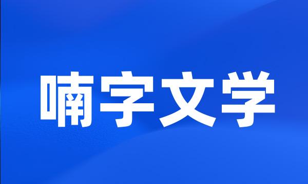 喃字文学