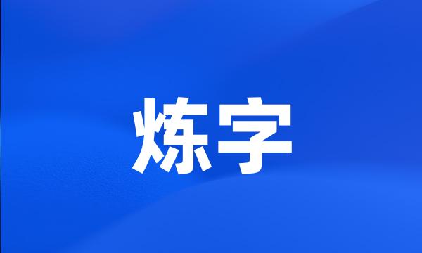 炼字