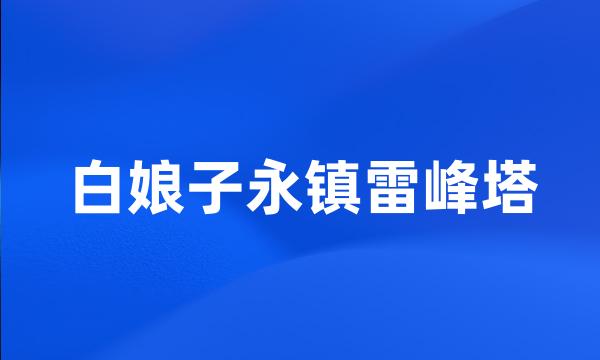 白娘子永镇雷峰塔