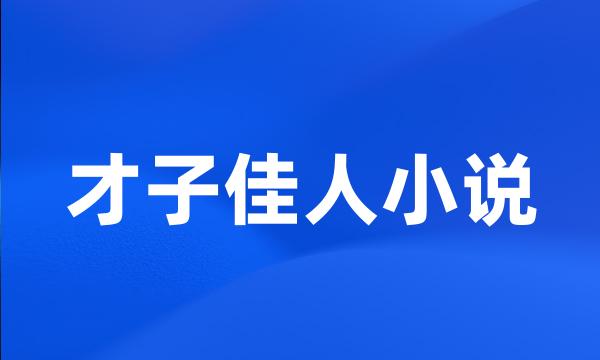 才子佳人小说