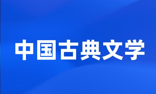 中国古典文学