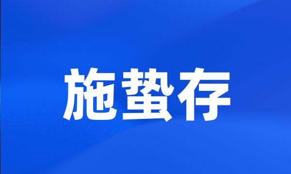 施蛰存