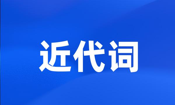 近代词