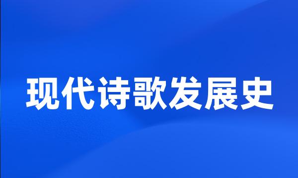 现代诗歌发展史