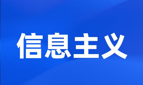 信息主义