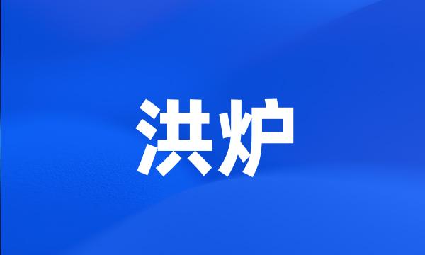 洪炉