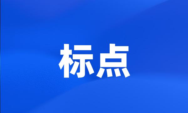 标点