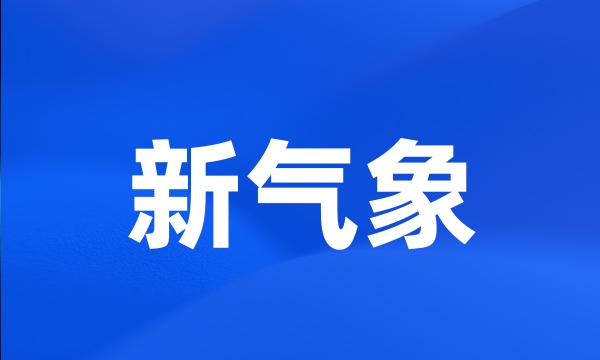 新气象