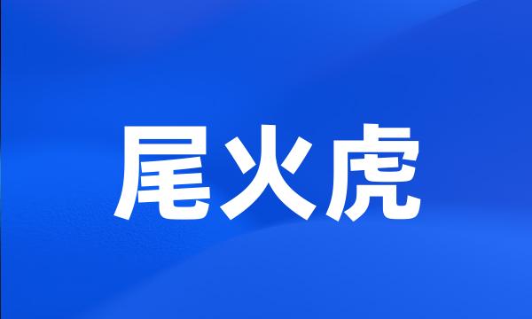 尾火虎