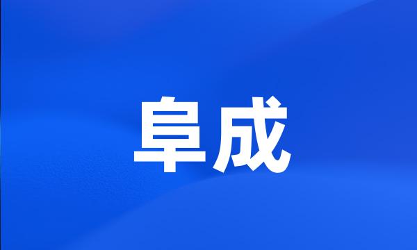 阜成