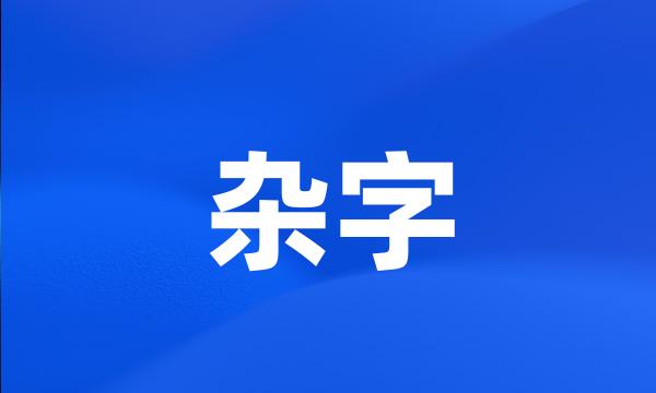 杂字