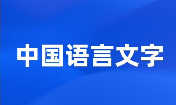 中国语言文字