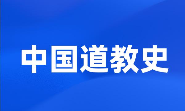 中国道教史