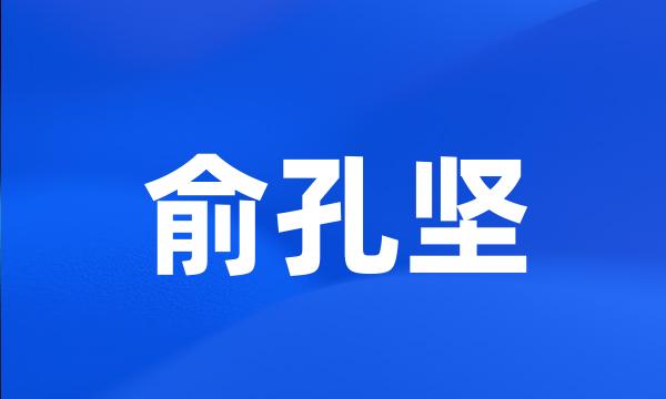 俞孔坚