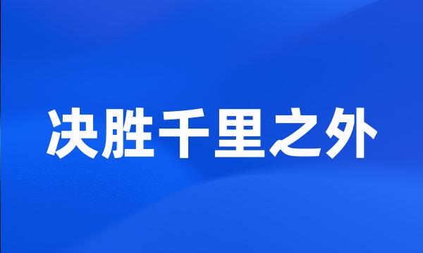 决胜千里之外