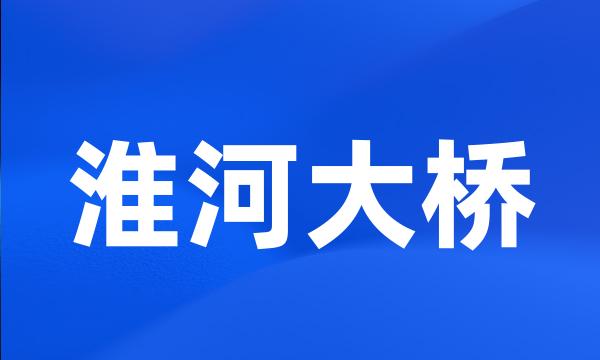 淮河大桥