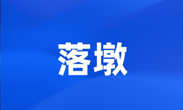 落墩