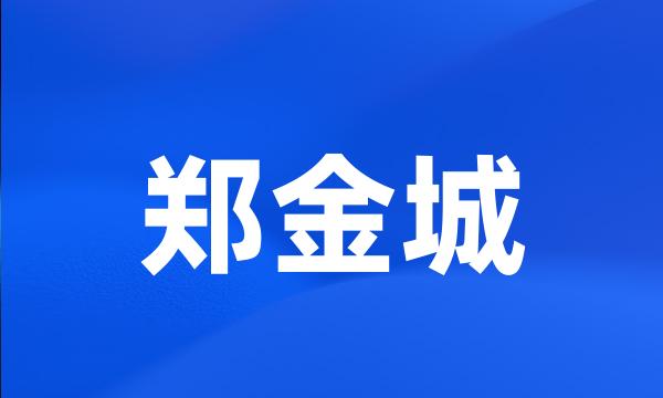 郑金城