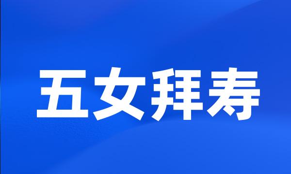 五女拜寿