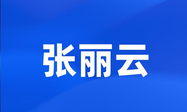 张丽云