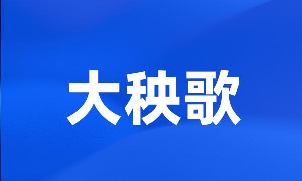 大秧歌