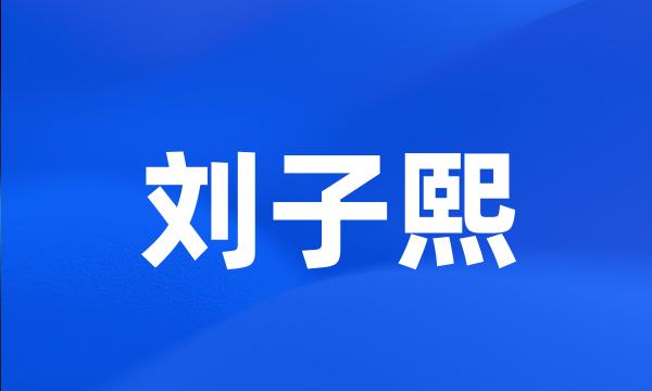 刘子熙