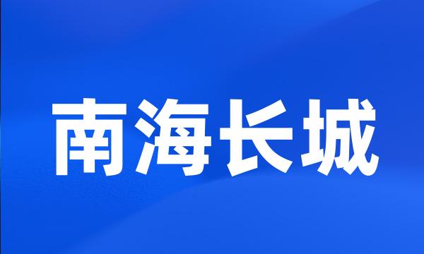 南海长城