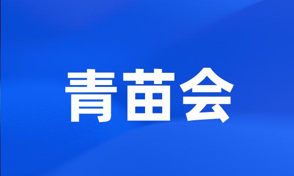 青苗会