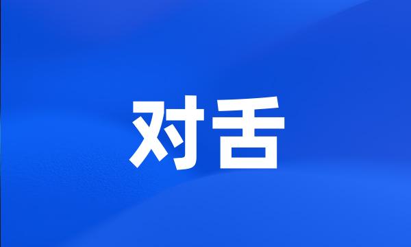 对舌