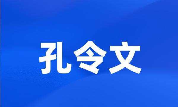 孔令文