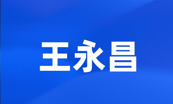 王永昌