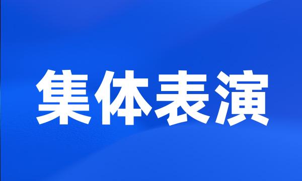 集体表演