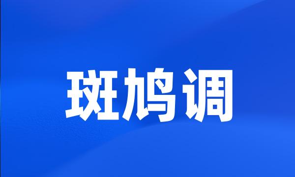 斑鸠调