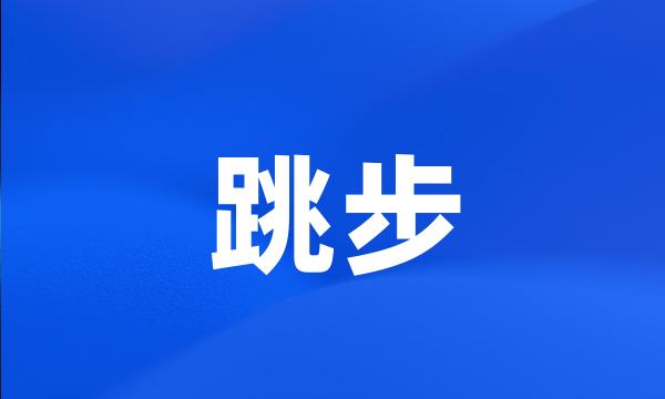 跳步