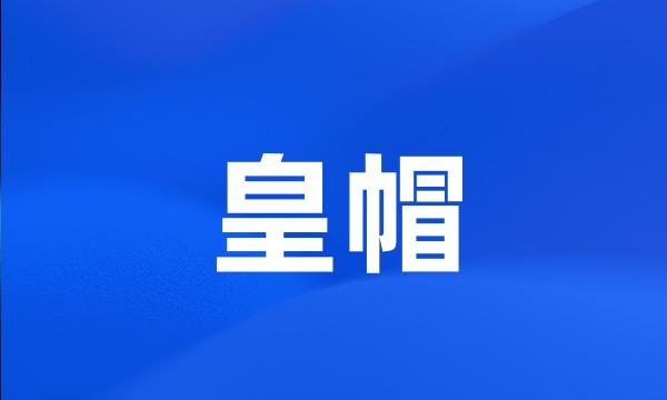 皇帽