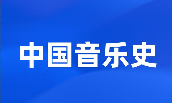 中国音乐史