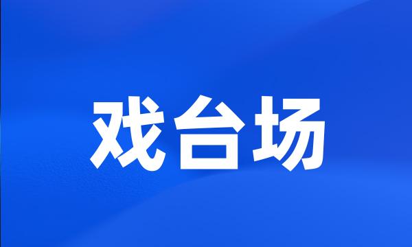 戏台场