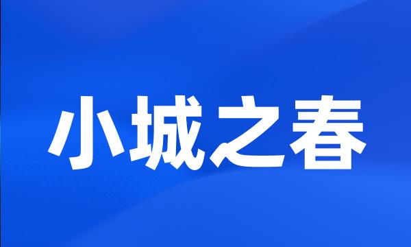 小城之春