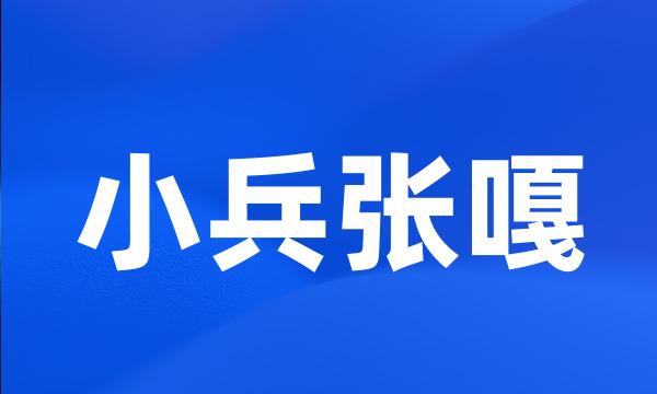 小兵张嘎