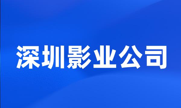 深圳影业公司