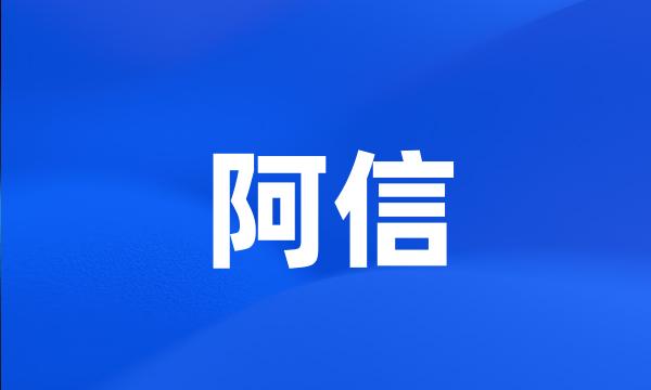 阿信