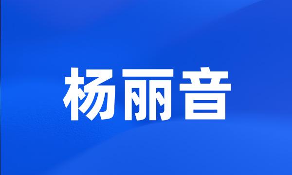 杨丽音