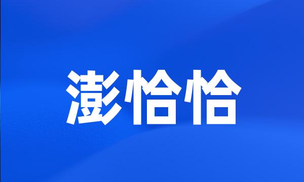 澎恰恰