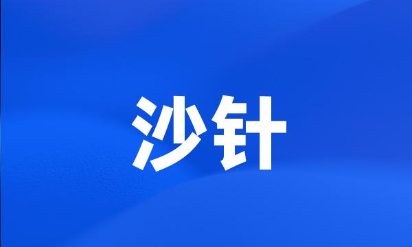 沙针