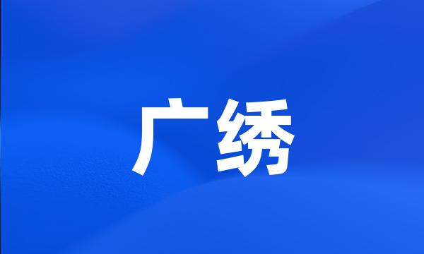 广绣