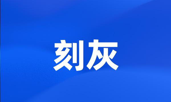 刻灰